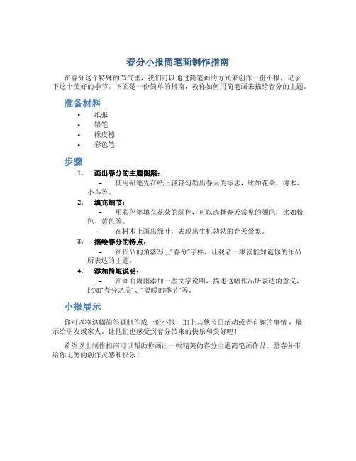 春分小报简笔画怎么画