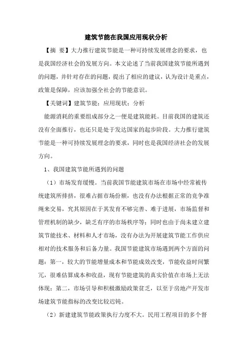 建筑节能在我国应用现状分析