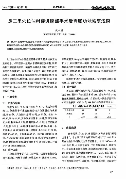 足三里穴位注射促进腹部手术后胃肠功能恢复浅谈