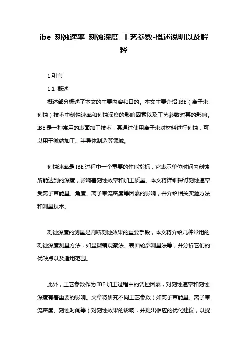 ibe 刻蚀速率 刻蚀深度 工艺参数-概述说明以及解释