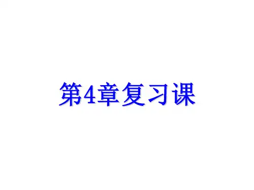 七年级浙教版科学上册课件：第4章复习课