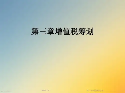 第三章增值税筹划
