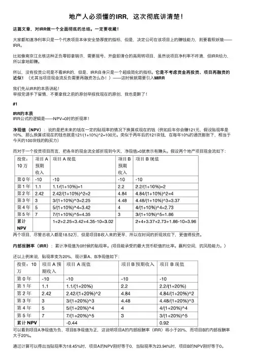 地产人必须懂的IRR，这次彻底讲清楚！