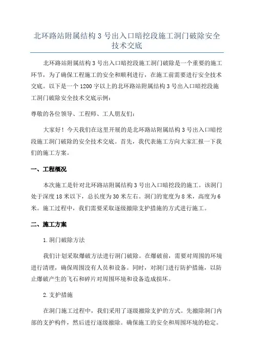 北环路站附属结构3号出入口暗挖段施工洞门破除安全技术交底