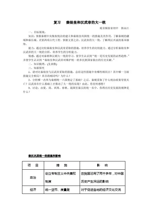 公开课-教案秦始皇和汉武帝的大一统