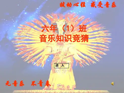 音乐知识竞猜主题班会PPT课件(1).ppt