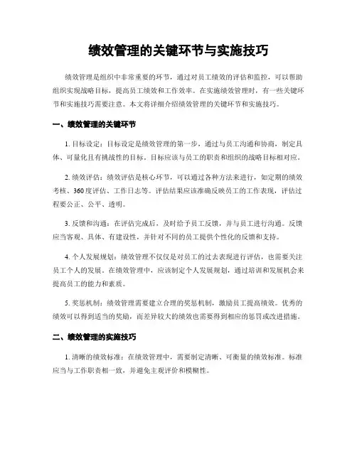 绩效管理的关键环节与实施技巧