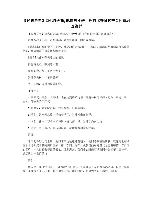 【经典诗句】白也诗无敌,飘然思不群  杜甫《春日忆李白》意思及赏析