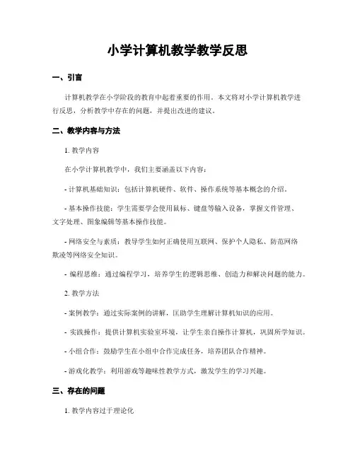 小学计算机教学教学反思 (2)