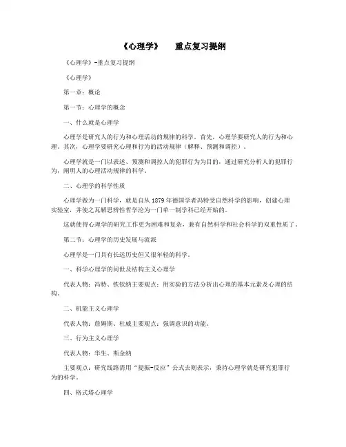 《心理学》   重点复习提纲