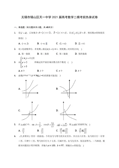 无锡市锡山区天一中学2021届高考数学二模考前热身试卷(含答案解析)