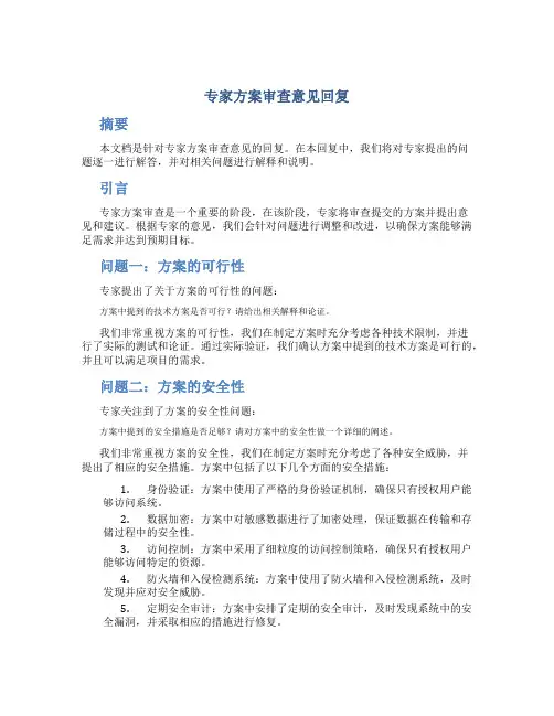专家方案审查意见回复