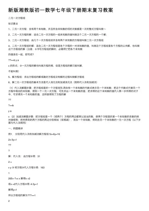 新版湘教版初一数学七年级下册期末复习教案
