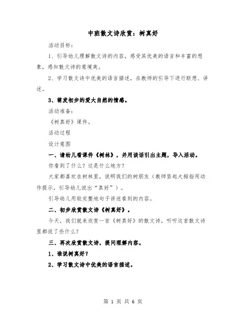 中班散文诗欣赏：树真好(二篇)