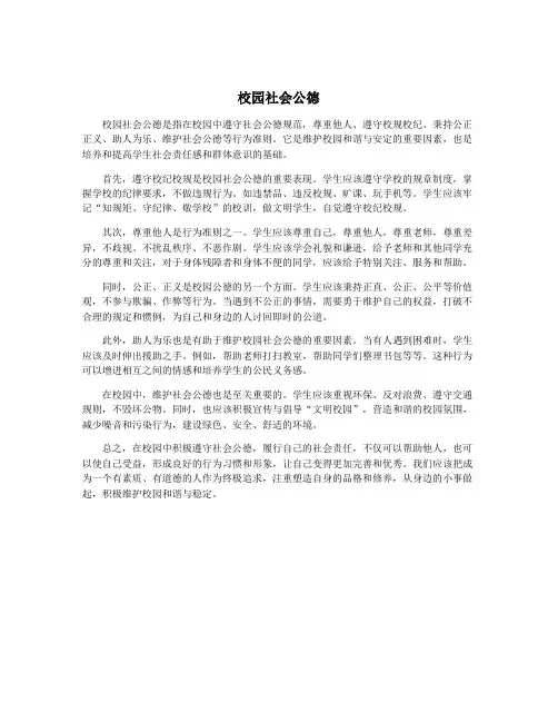 校园社会公德