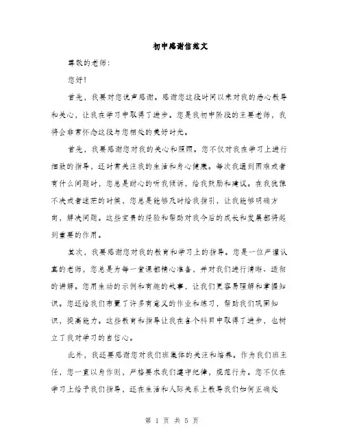 初中感谢信范文（三篇）