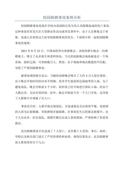 校园踩踏事故案例分析