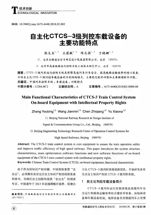 自主化CTCS-3级列控车载设备的主要功能特点