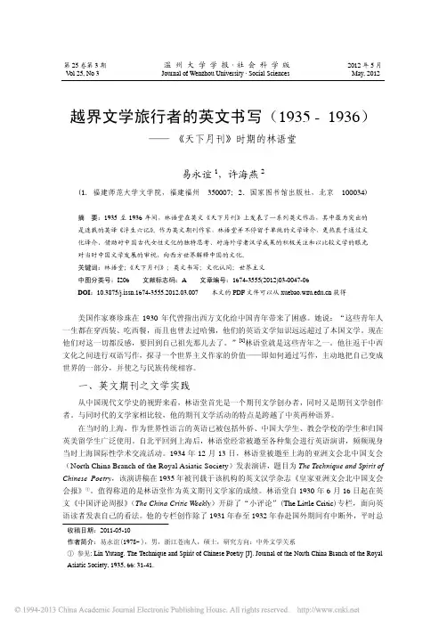 《越界文学旅行者的英文书写：1935-1936天下月刊时期的林语堂》(易永谊)