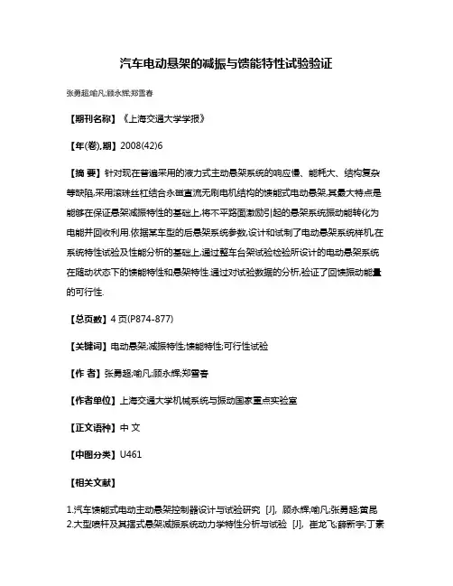 汽车电动悬架的减振与馈能特性试验验证