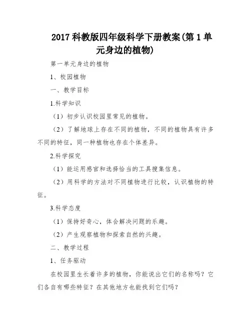 2017科教版四年级科学下册教案(第1单元身边的植物)