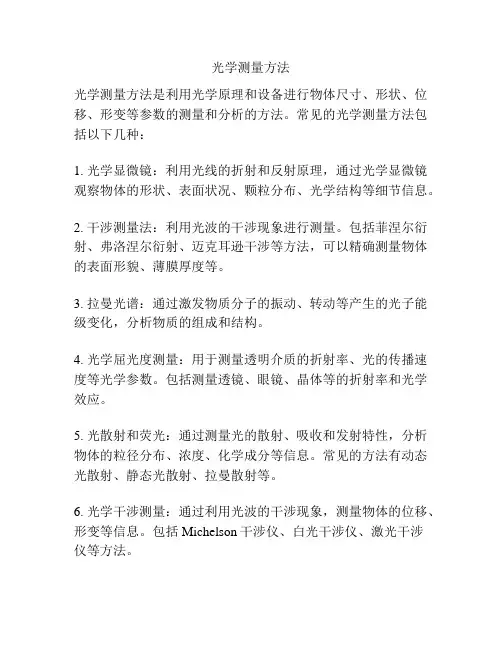 光学测量方法
