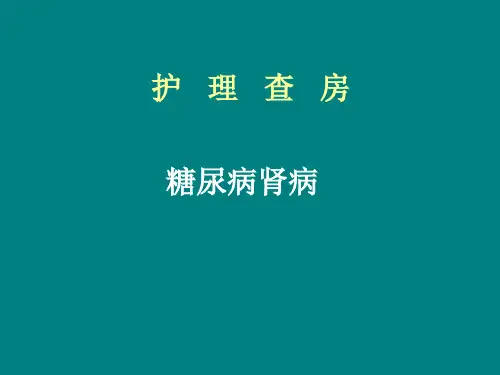 糖尿病肾病护理查房 (3)ppt课件