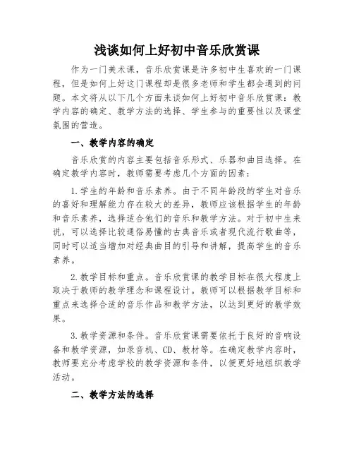 浅谈如何上好初中音乐欣赏课