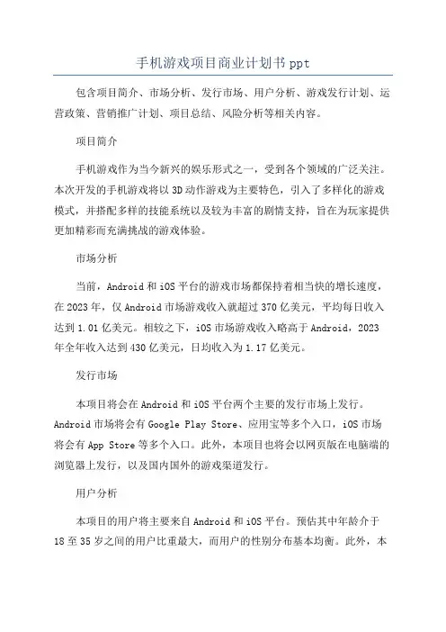 手机游戏项目商业计划书ppt