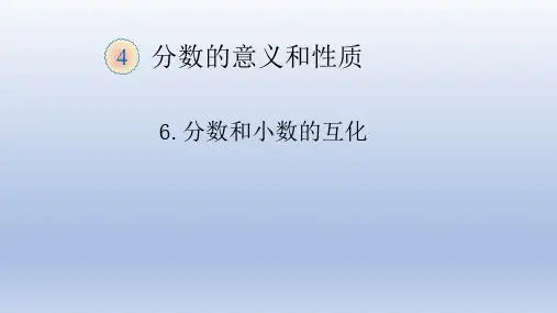 《分数和小数的互化》精品标准课件下载(人教版)1