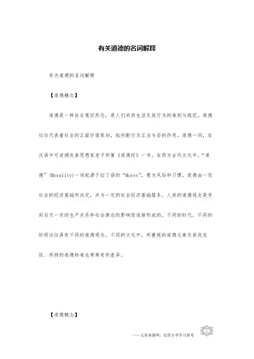 有关道德的名词解释