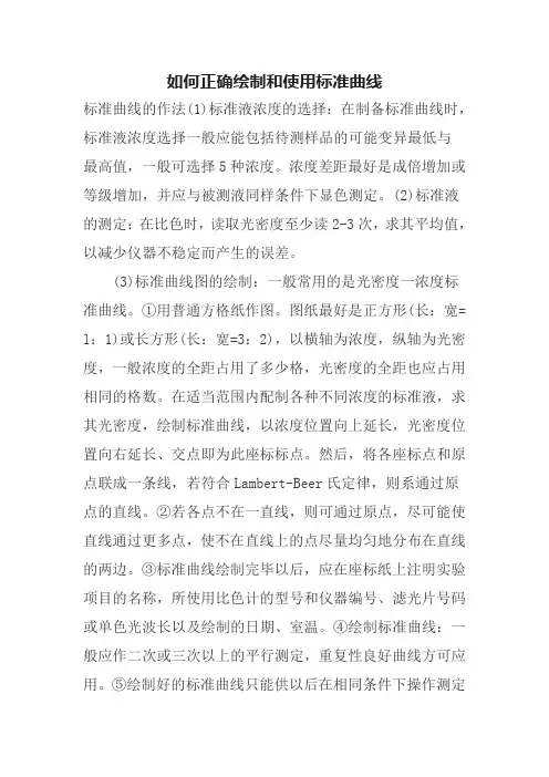 如何正确绘制和使用标准曲线