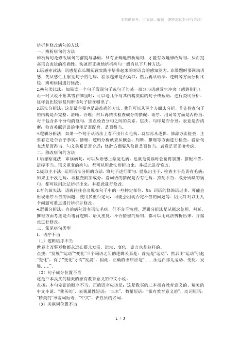 辨析和修改病句的方法