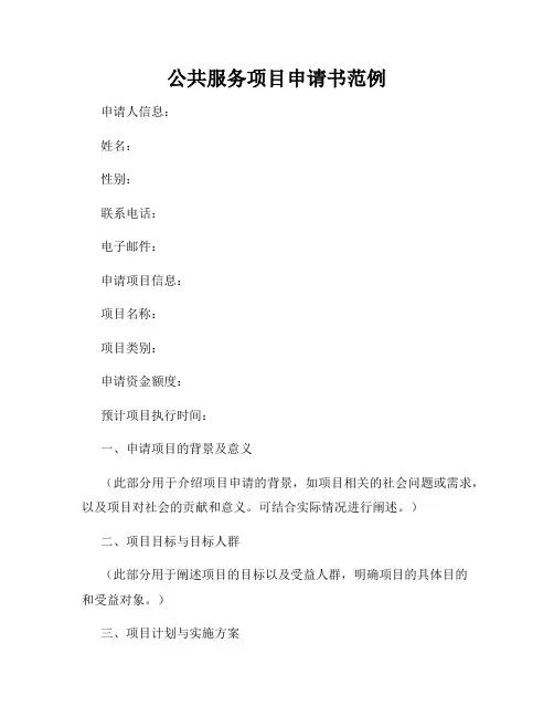 公共服务项目申请书范例