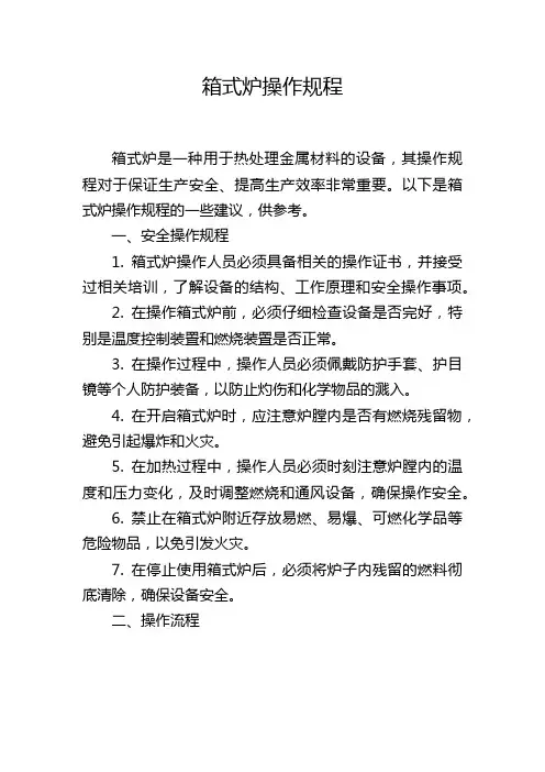 箱式炉操作规程