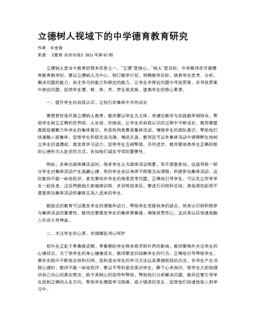 立德树人视域下的中学德育教育研究
