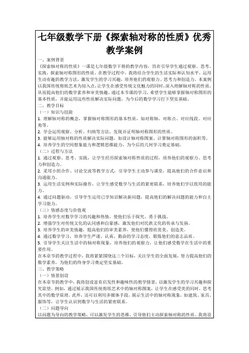 七年级数学下册《探索轴对称的性质》优秀教学案例