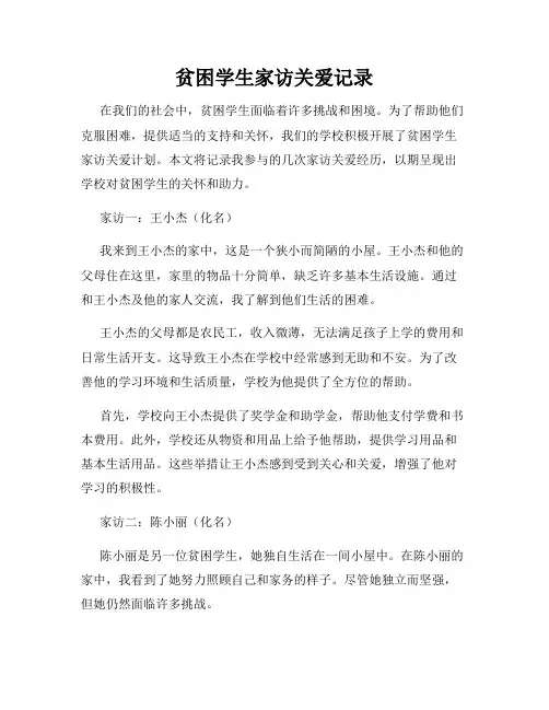 贫困学生家访关爱记录