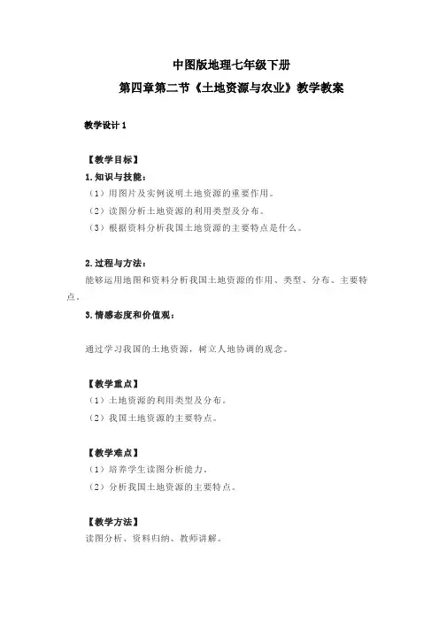 中图版地理七年级下册第四章第二节《土地资源与农业》教学教案3份