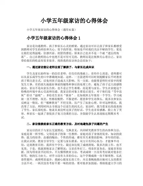小学五年级家访的心得体会