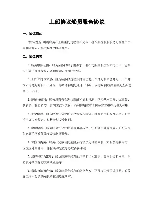 上船协议船员服务协议