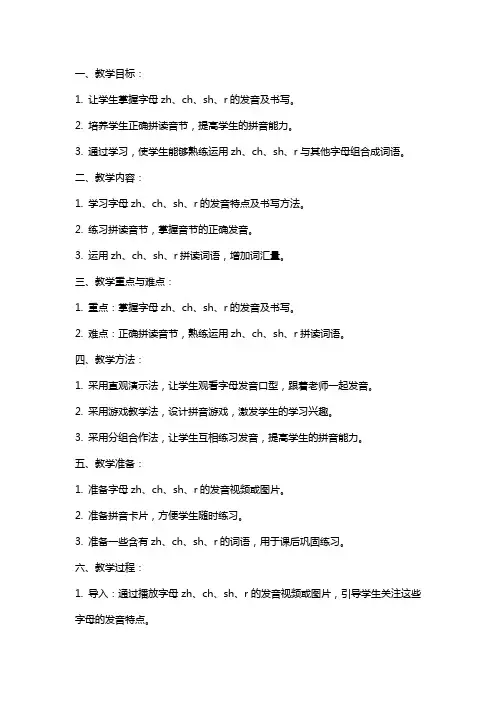 一年级语文《zh ch sh r》教案+反思+说课