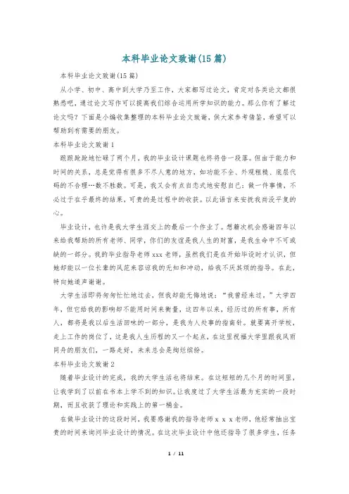 本科毕业论文致谢(15篇)
