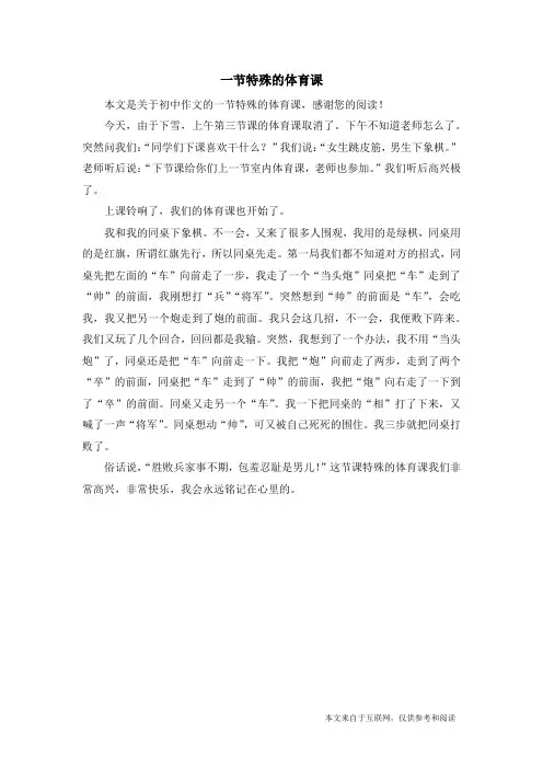 一节特殊的体育课_初中作文
