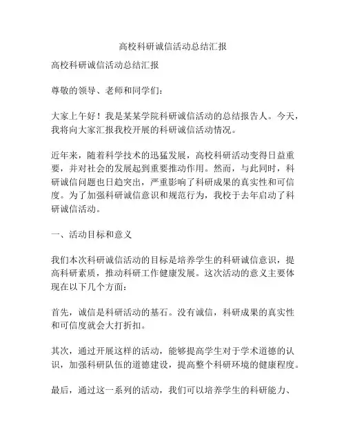 高校科研诚信活动总结汇报