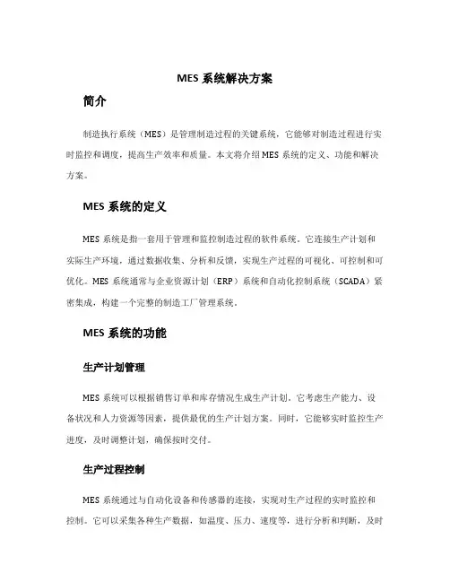 mes系统解决方案