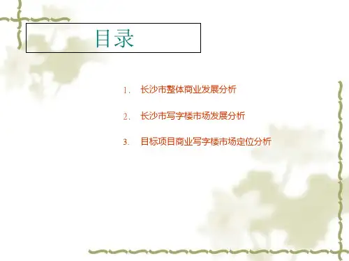 某商业写字楼市场定位分析报告