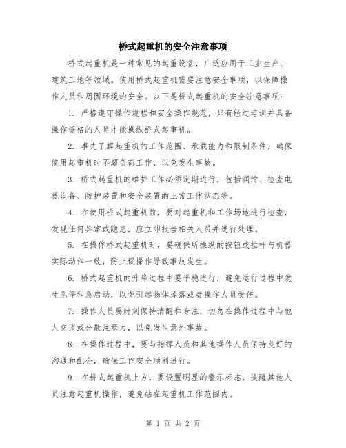 桥式起重机的安全注意事项