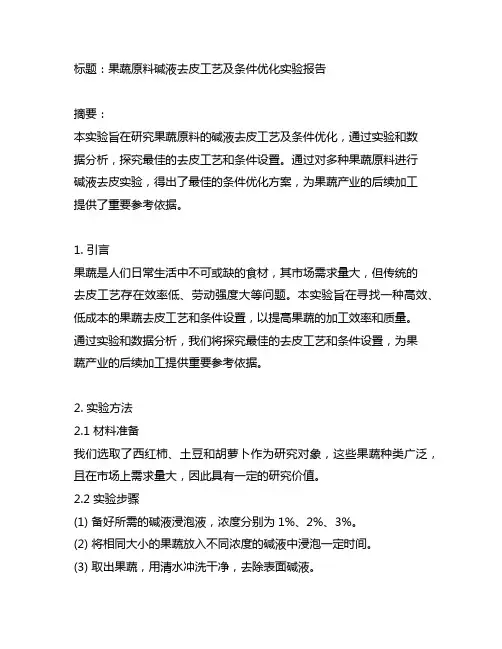 果蔬原料碱液去皮工艺及条件优化实验报告