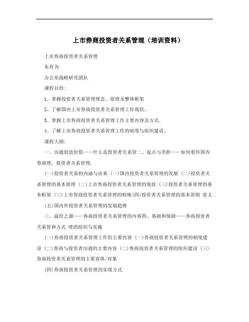 上市券商投资者关系管理(培训资料)